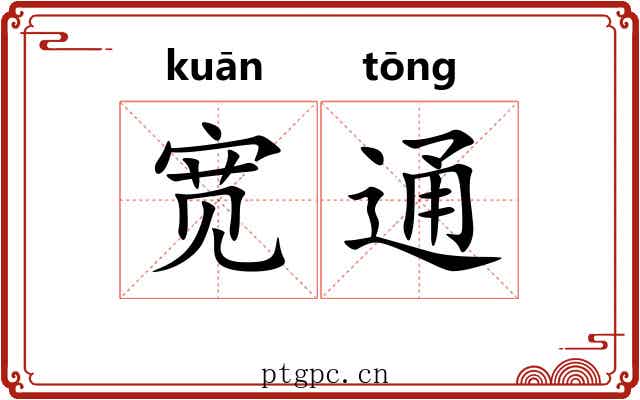 宽通