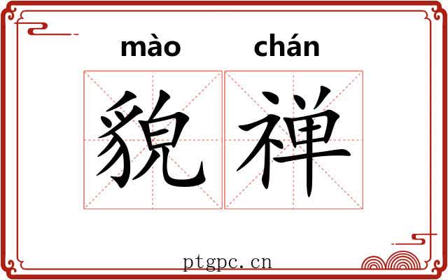 貌禅