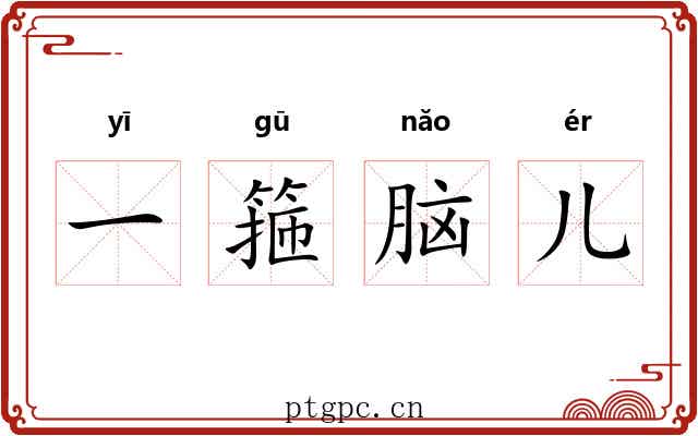 一箍脑儿 一箍脑儿
