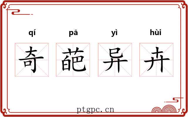 奇葩异卉
