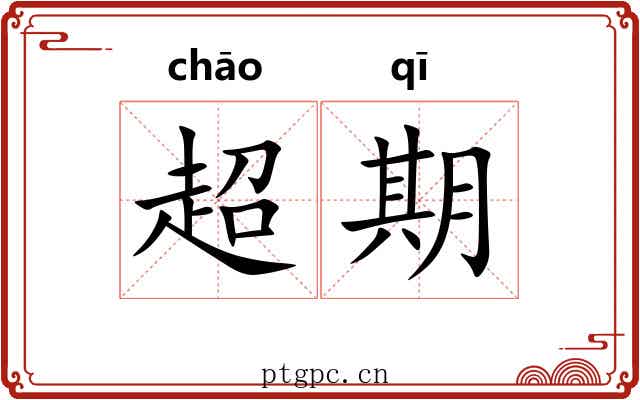 超期 超期