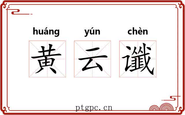 黄云谶 黄云谶
