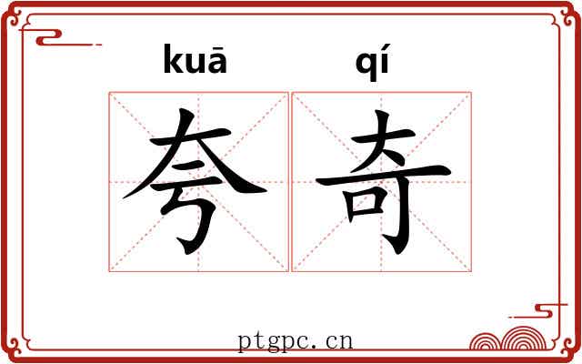 夸奇 夸奇