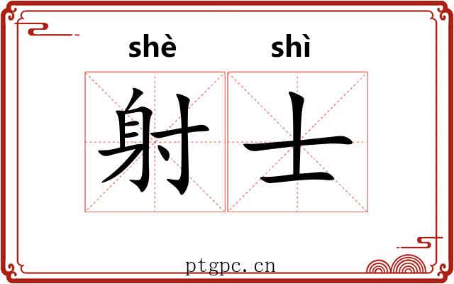 射士 射士