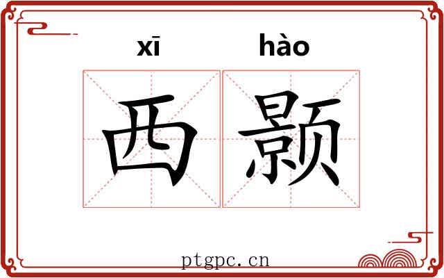 西颢