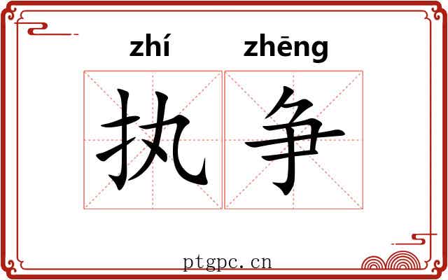 执争