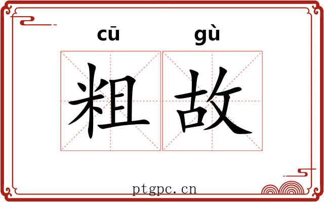 粗故