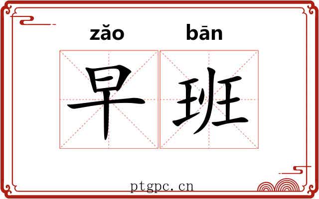 早班 早班