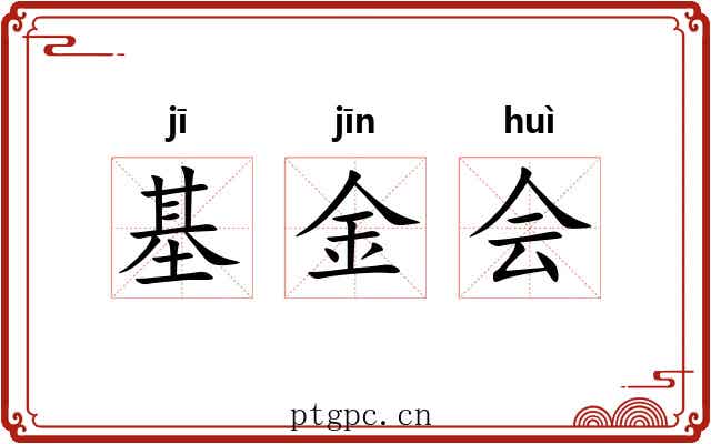 基金会 基金会