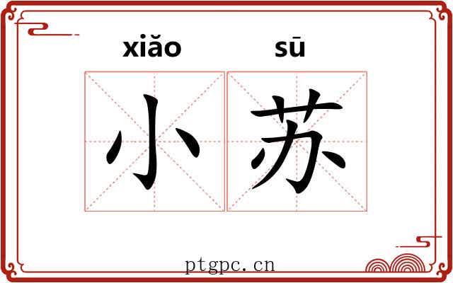 小苏 小苏