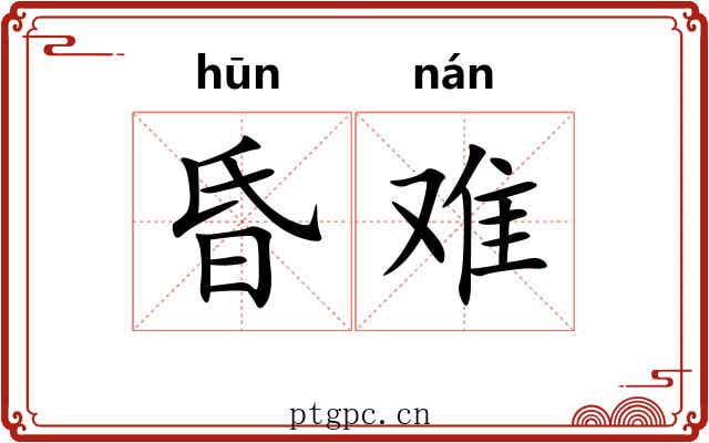昏难 昏难