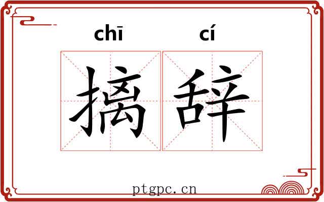 摛辞
