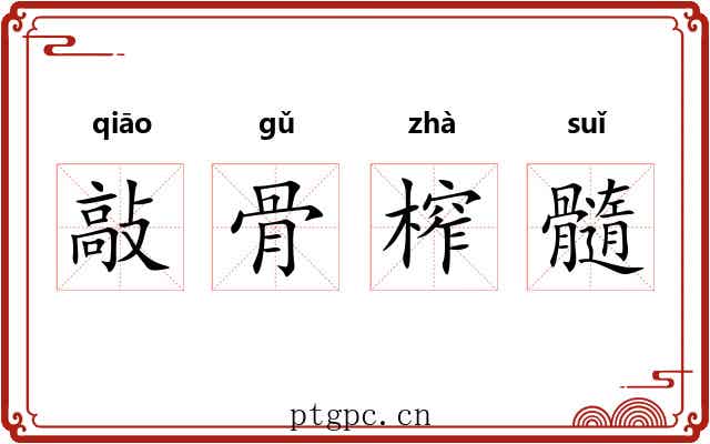敲骨榨髓 敲骨榨髓
