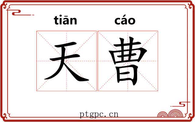 天曹 天曹