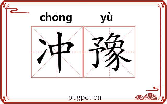 冲豫 冲豫