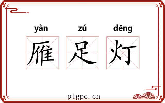 雁足灯 雁足灯