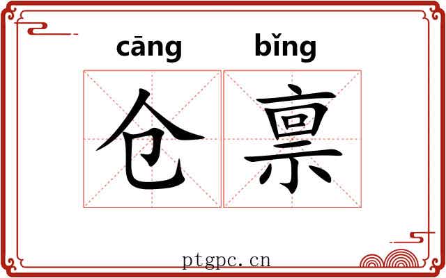 仓禀
