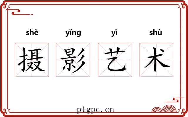 摄影艺术 摄影艺术