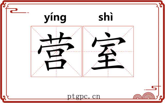 营室 营室