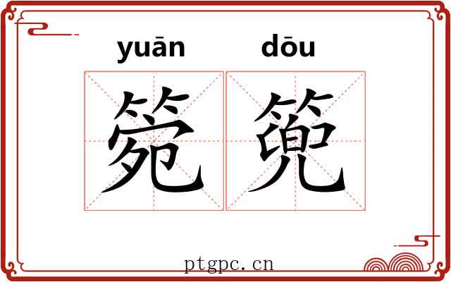箢篼