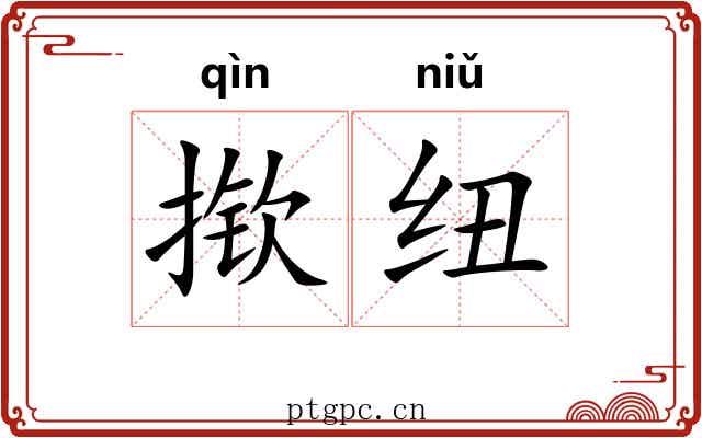 揿纽