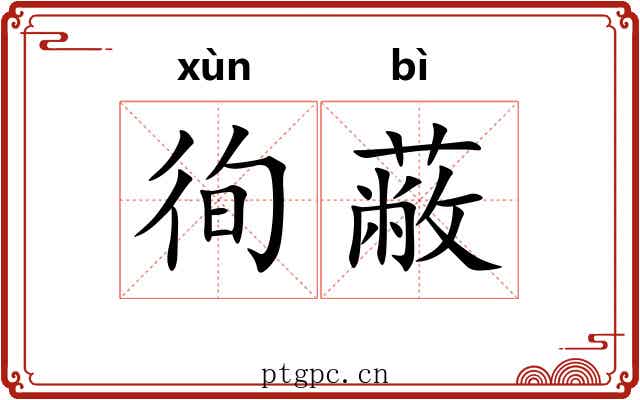 徇蔽