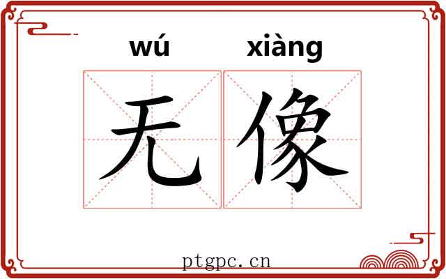 无像
