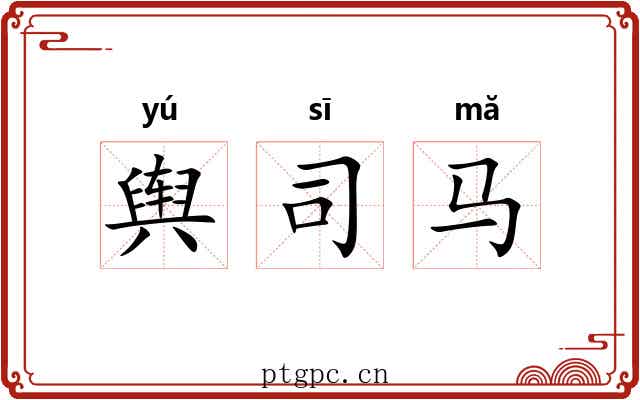 舆司马 舆司马