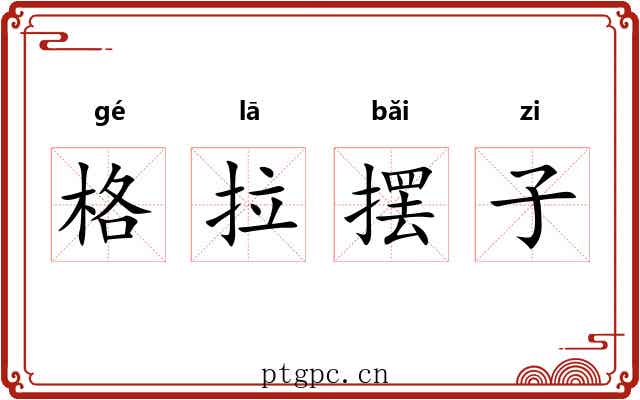 格拉摆子 格拉摆子