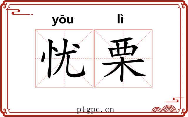 忧栗