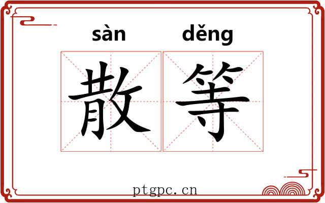 散等 散等
