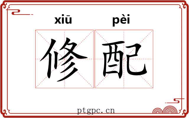 修配 修配