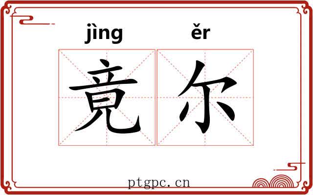 竟尔