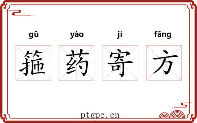 箍药寄方 箍药寄方