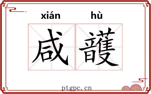 咸頀