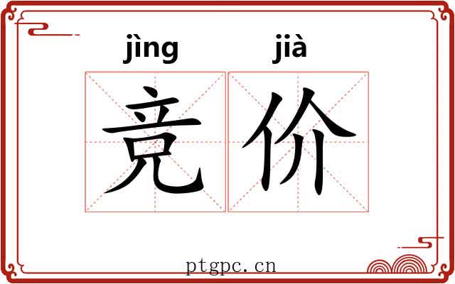 竞价