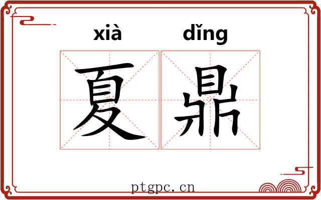 夏鼎