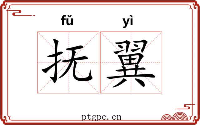 抚翼