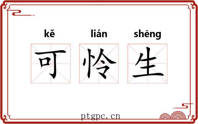 可怜生 可怜生