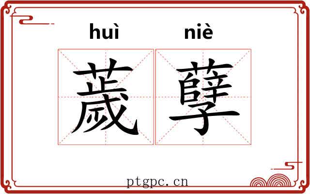 薉孽 薉孽