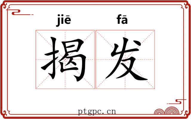 揭发 揭发