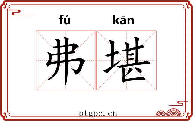 弗堪