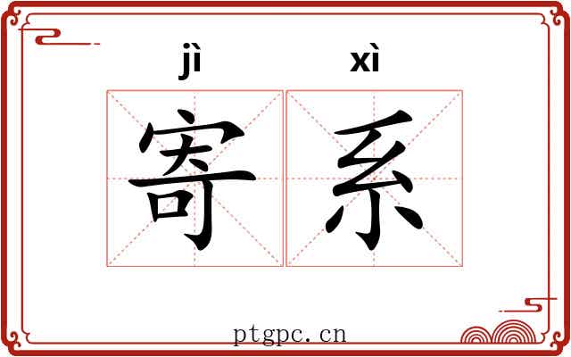 寄系 寄系