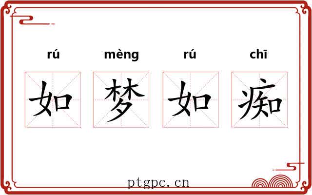 如梦如痴 如梦如痴