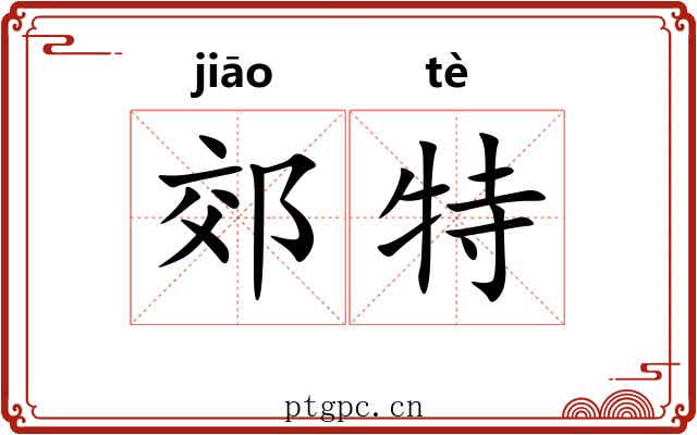 郊特