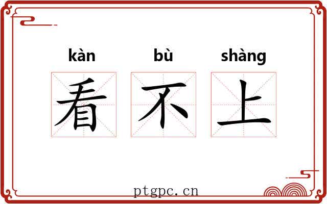 看不上 看不上