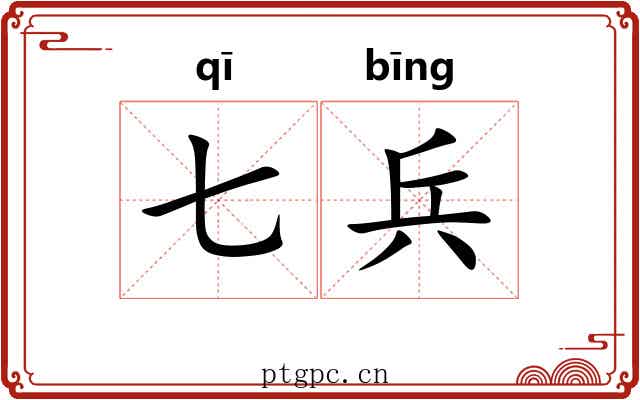 七兵 七兵