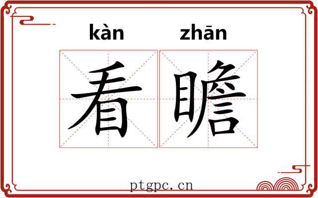 看瞻 看瞻