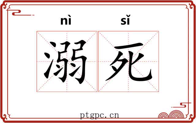 溺死 溺死