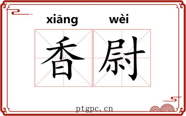 香尉